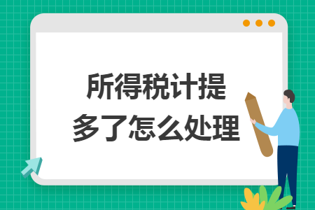 所得税计提多了怎么处理