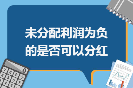 未分配利润为负的是否可以分红
