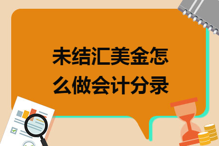 未结汇美金怎么做会计分录