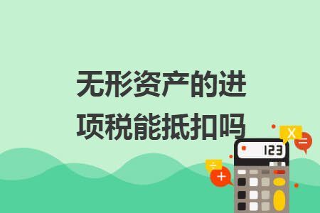 无形资产的进项税能抵扣吗