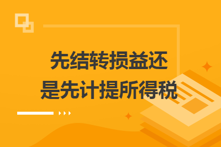 先结转损益还是先计提所得税