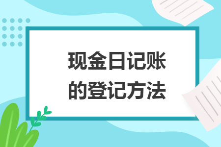 现金日记账的登记方法