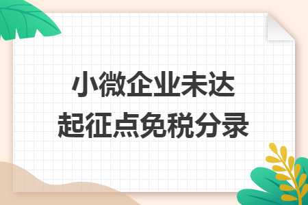 小微企业未达起征点免税分录