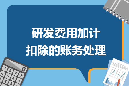 研发费用加计扣除的账务处理