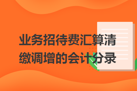 业务招待费汇算清缴调增的会计分录