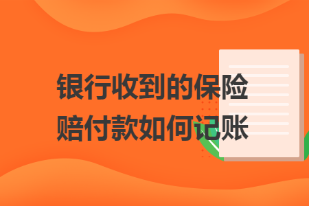 　银行收到的保险赔付款如何记账