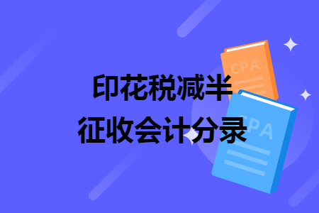 印花税减半征收会计分录