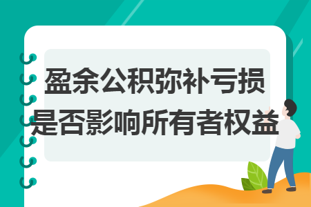 盈余公积，盈余公积怎么算