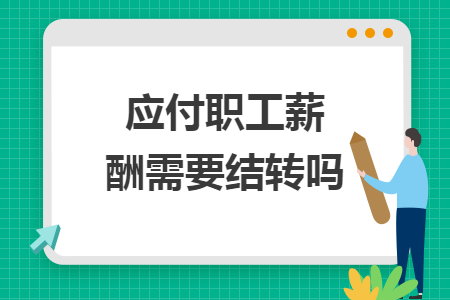 应付职工薪酬需要结转吗