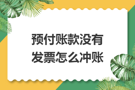 预付账款没有发票怎么冲账