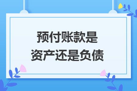 预付账款是资产还是负债