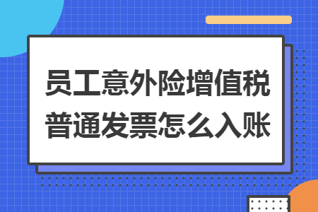 员工意外险增值税普通发票怎么入账