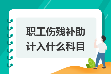 职工伤残补助计入什么科目 