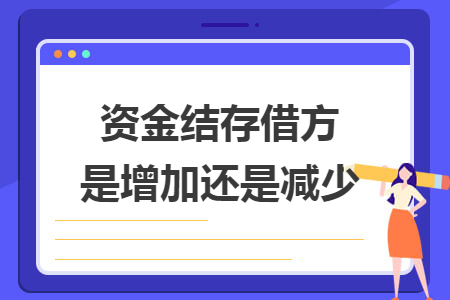 资金结存借方是增加还是减少