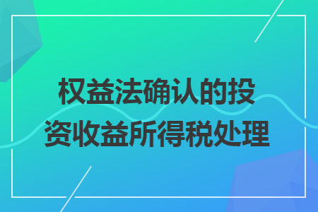 权益法确认的投资收益所得税处理