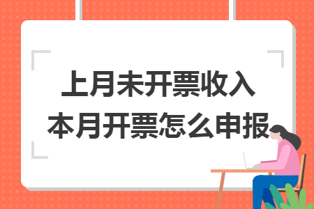 上月未开票收入本月开票怎么申报