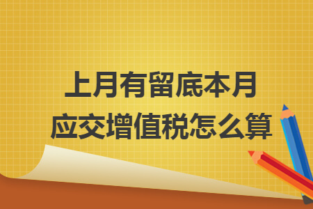 上月有留底本月应交增值税怎么算