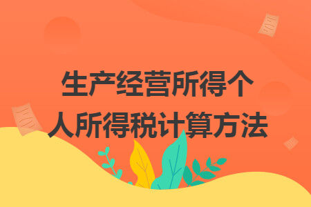 生产经营所得个人所得税计算方法