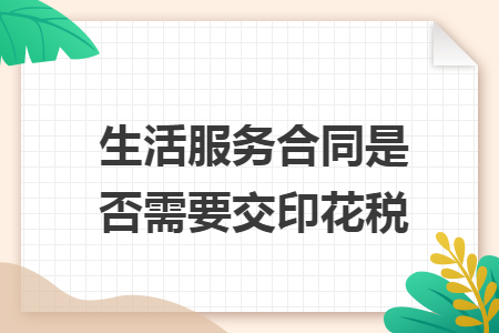 生活服务合同是否需要交印花税