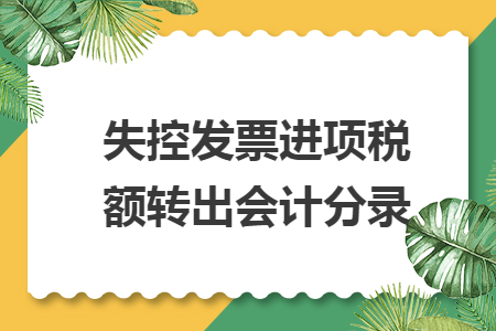 失控发票进项税额转出会计分录
