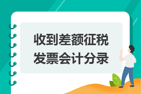 收到差额征税发票会计分录