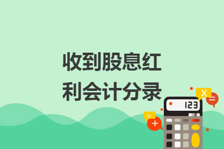 收到股息红利会计分录