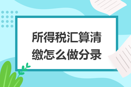 所得税汇算清缴怎么做分录