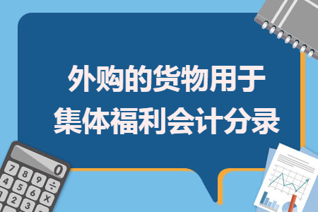 外购的货物用于集体福利会计分录