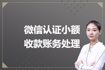 微信认证小额收款账务处理