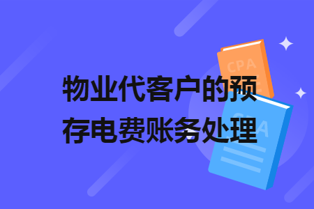 物业代客户的预存电费账务处理