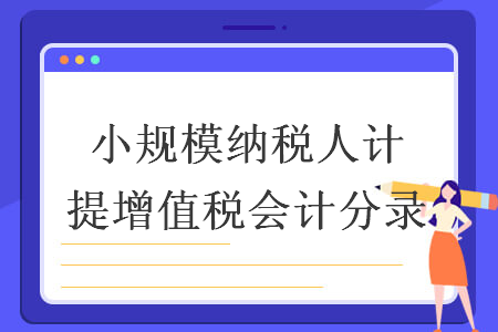 小规模纳税人计提增值税会计分录
