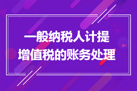 一般纳税人计提增值税的账务处理