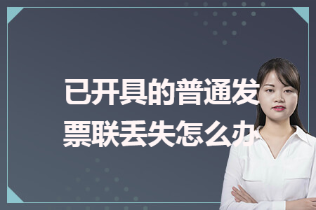 已开具的普通发票联丢失怎么办