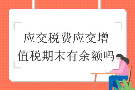 应交税费应交增值税期末有余额吗