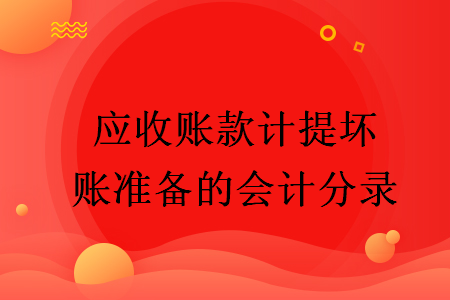 应收账款计提坏账准备的会计分录