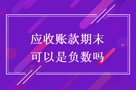 应收账款期末可以是负数吗