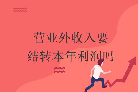 营业外收入要结转本年利润吗