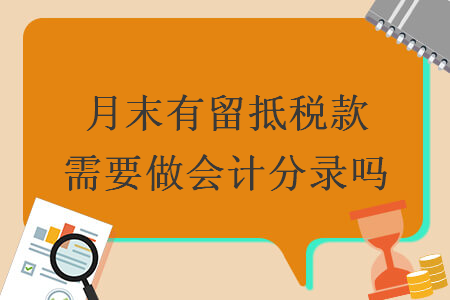 月末有留抵税款需要做会计分录吗