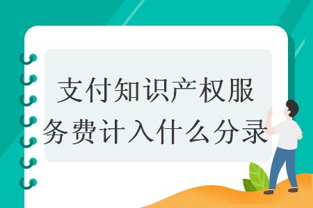 支付知识产权服务费计入什么分录