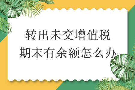 转出未交增值税期末有余额怎么办