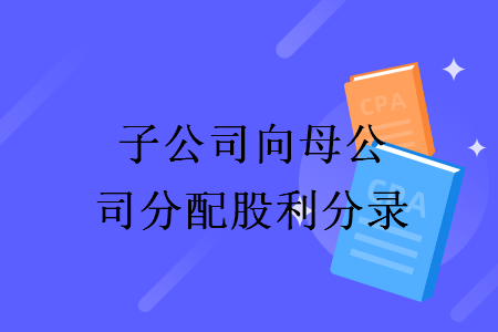 子公司向母公司分配股利分录