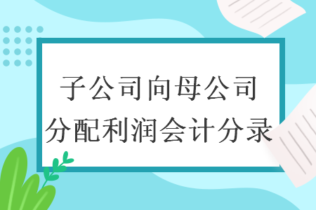 子公司向母公司分配利润会计分录