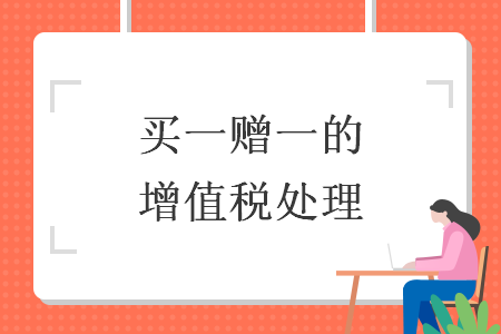 　买一赠一的增值税处理