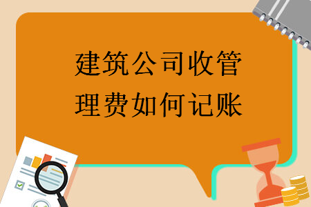 建筑公司收管理费如何记账