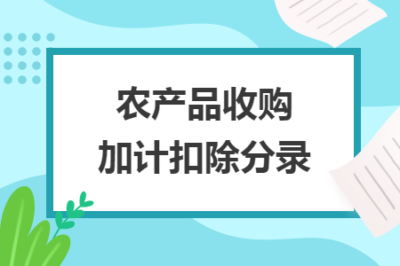农产品收购加计扣除分录