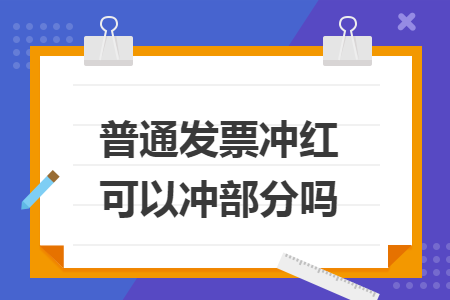 普通发票冲红可以冲部分吗