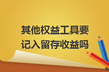 其他权益工具要记入留存收益吗