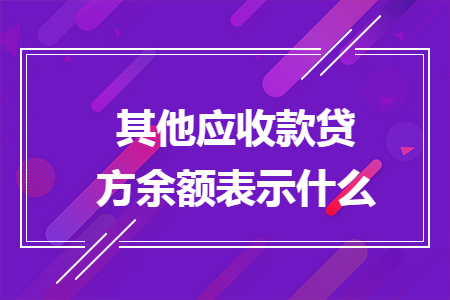 其他应收款贷方余额表示什么