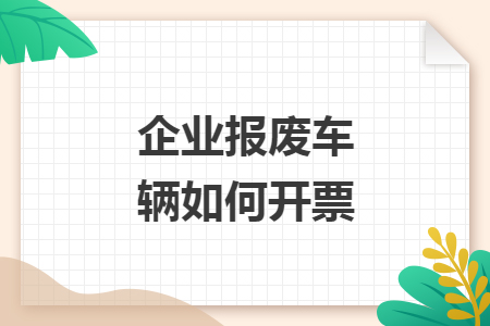 企业报废车辆如何开票