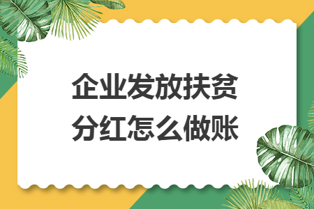 企业发放扶贫分红怎么做账
